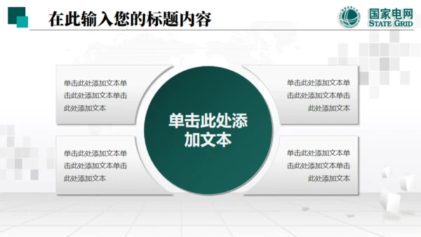 国家电网项目工作汇报通用PPT模板