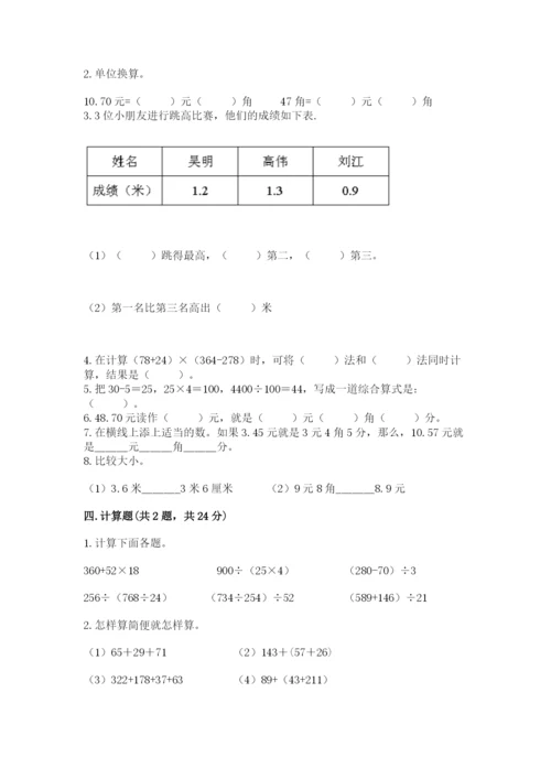人教版四年级下册数学期中测试卷附参考答案【培优a卷】.docx