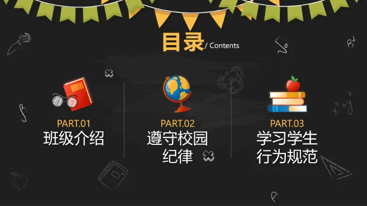 黑色卡通黑板快乐开学童梦放飞带内容PPT模板