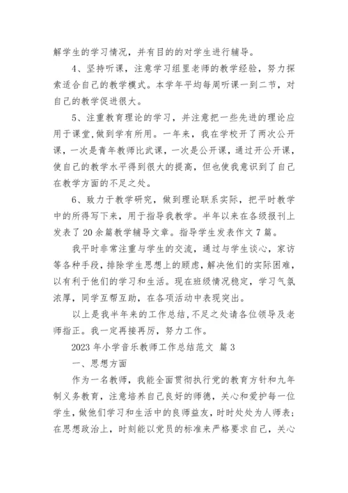 2023年小学音乐教师工作总结范文.docx