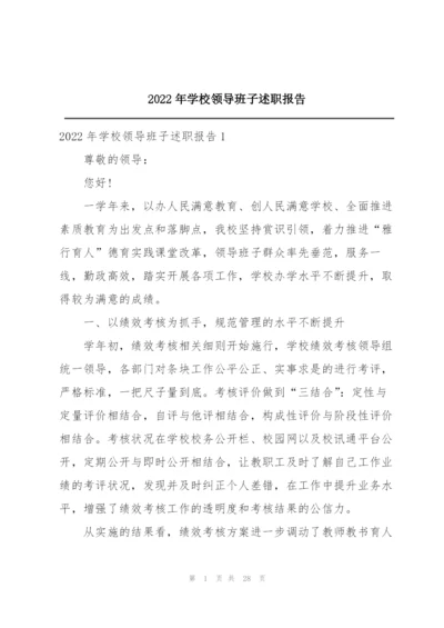 2022年学校领导班子述职报告.docx