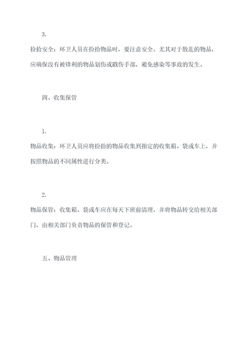 环卫捡拾物品管理制度
