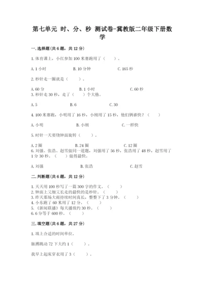 第七单元 时、分、秒 测试卷-冀教版二年级下册数学标准卷.docx