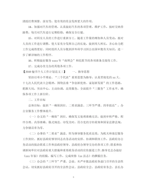 精编之秘书个人工作计划范文2.docx