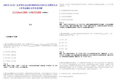 2022年12月广东省肇庆市高要区财政局公开招考5名聘用人员工作笔试题库含答案带详解