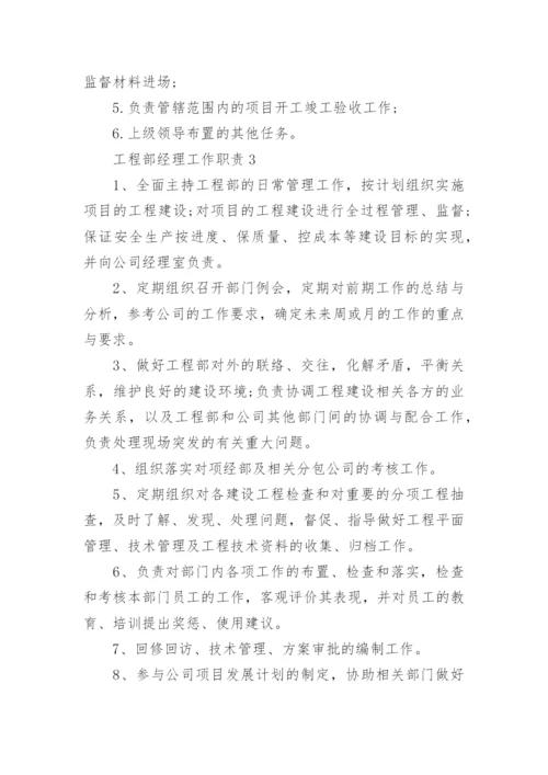 工程部经理工作职责与工作内容.docx