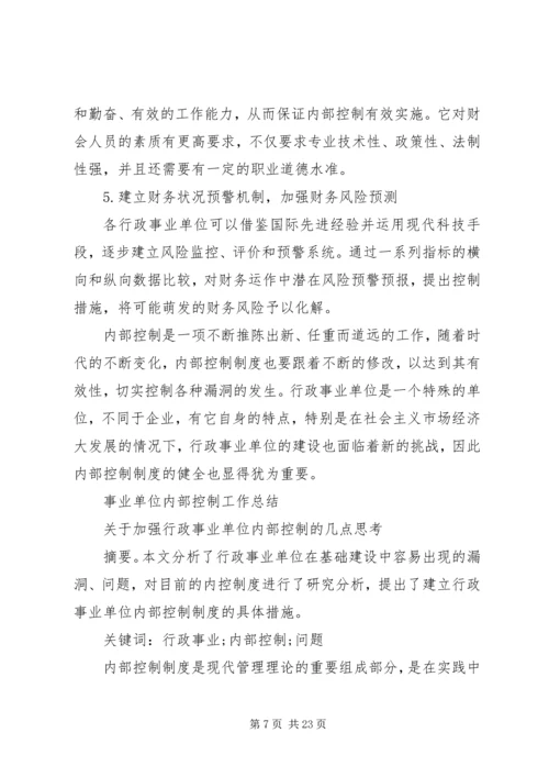 事业单位内部控制工作总结.docx