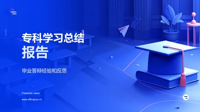 专科学习总结报告PPT模板