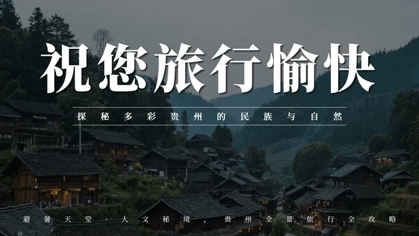 黑色实景贵州旅行攻略PPT模板