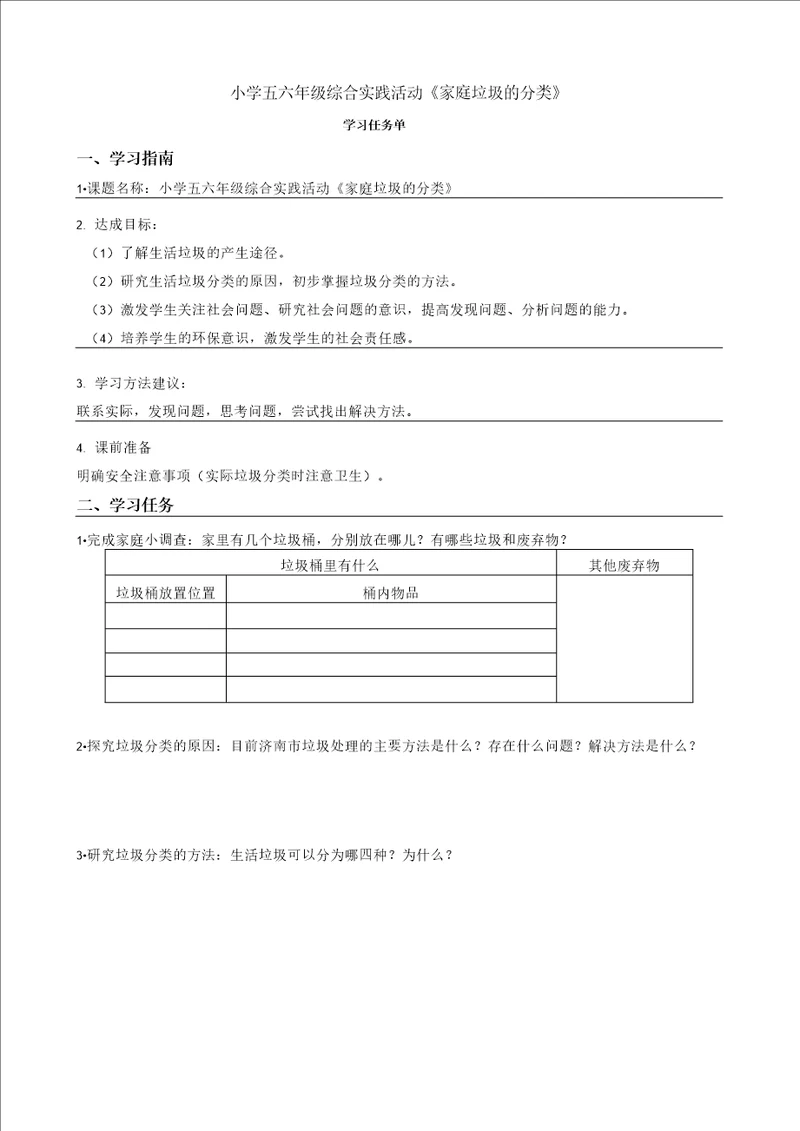 小学五六年级综合实践活动家庭垃圾的分类学习任务单