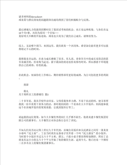 关于离职员工的感谢信精选20篇