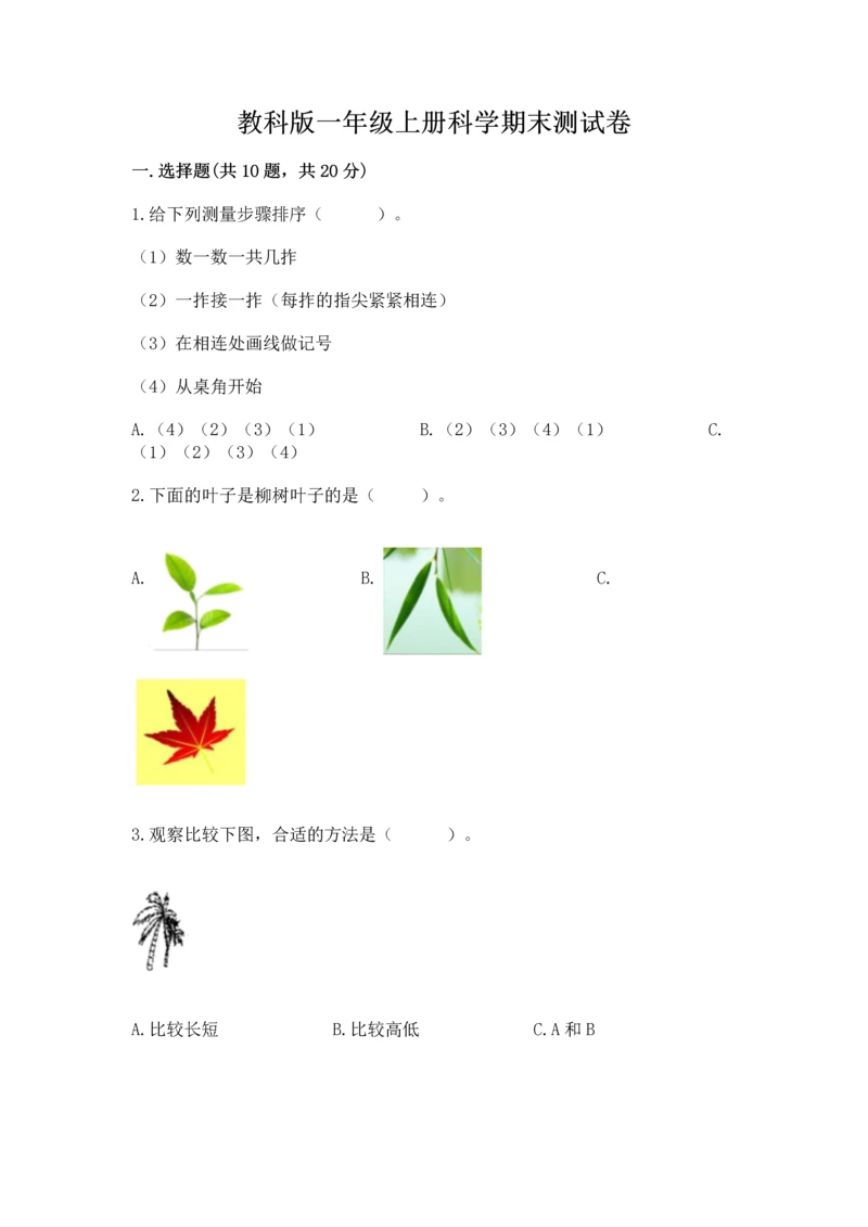 教科版一年级上册科学期末测试卷含解析答案.docx