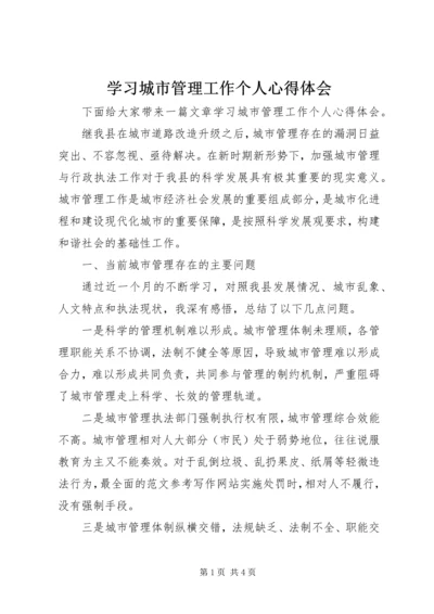 学习城市管理工作个人心得体会.docx