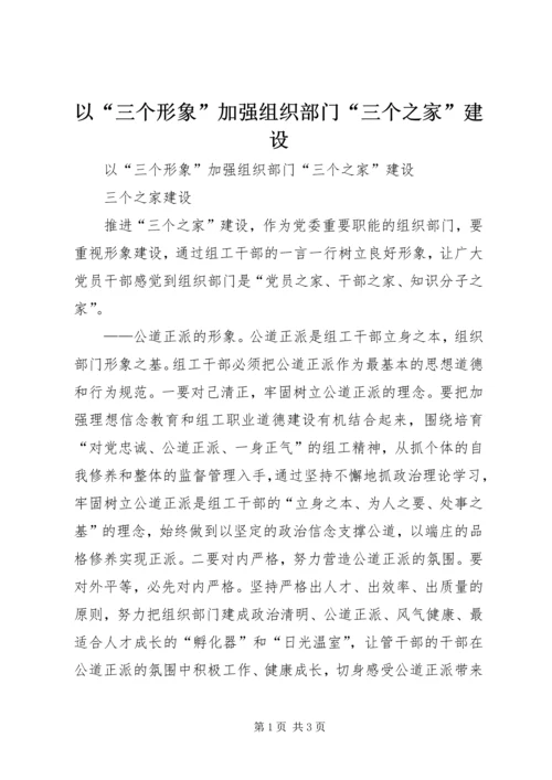 以“三个形象”加强组织部门“三个之家”建设.docx