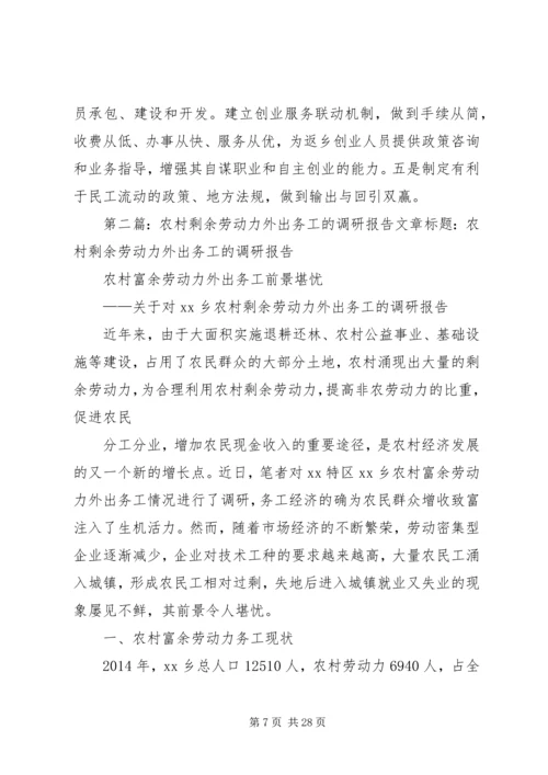 外出务工调研报告(精选多篇)_1.docx