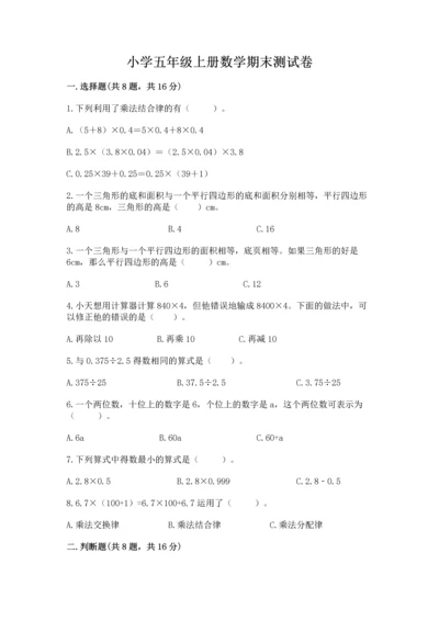 小学五年级上册数学期末测试卷（夺分金卷）.docx
