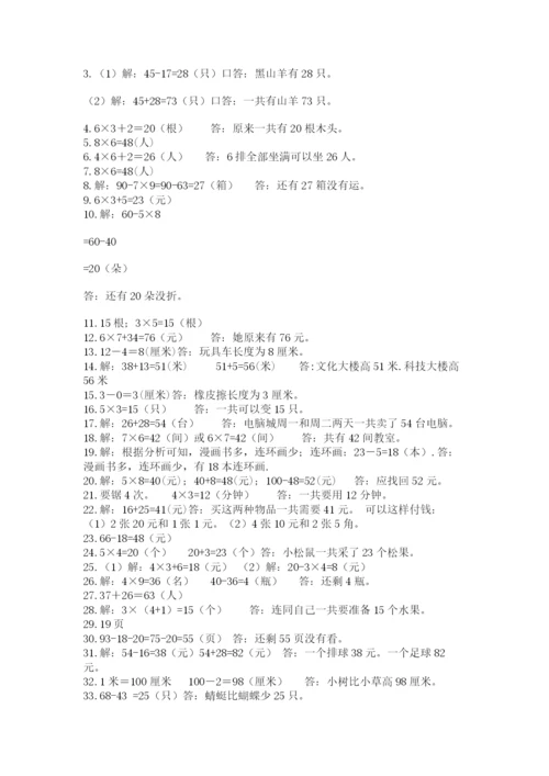 小学二年级数学应用题大全带答案（研优卷）.docx