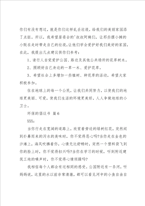 有关环保的倡议书汇编6篇