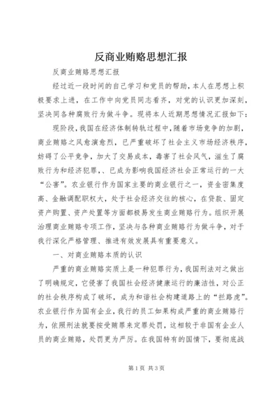 反商业贿赂思想汇报.docx