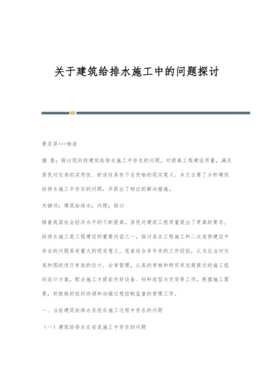 关于建筑给排水施工中的问题探讨.docx