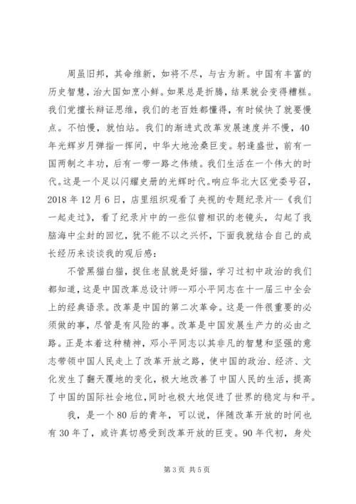 我们一起走过致敬改革开放40周年观后感2篇.docx