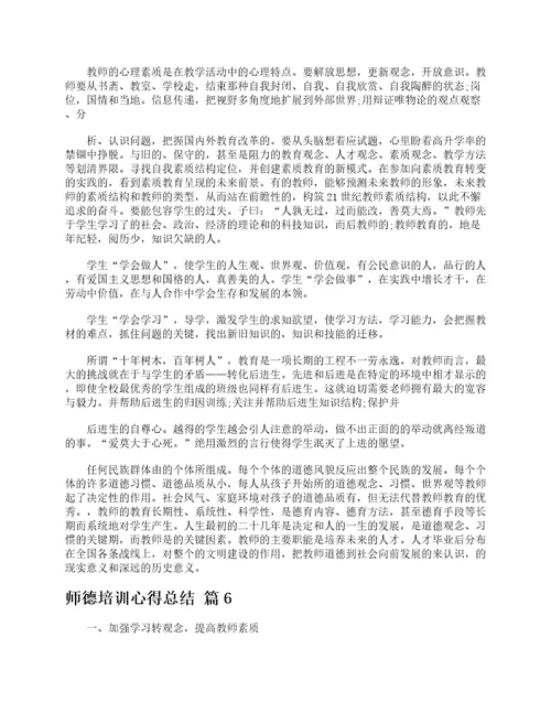 师德培训心得总结通用20篇