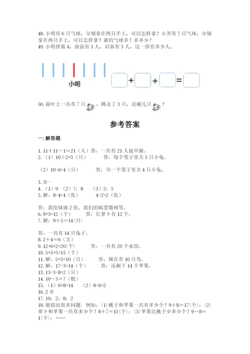 一年级上册数学应用题50道及完整答案【历年真题】.docx