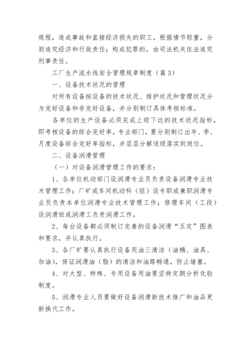 工厂生产流水线安全管理规章制度7篇.docx