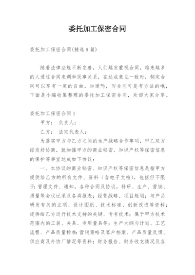 委托加工保密合同_12.docx