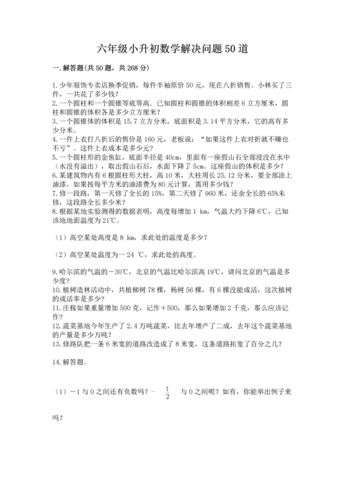 六年级小升初数学解决问题50道带答案（轻巧夺冠）.docx