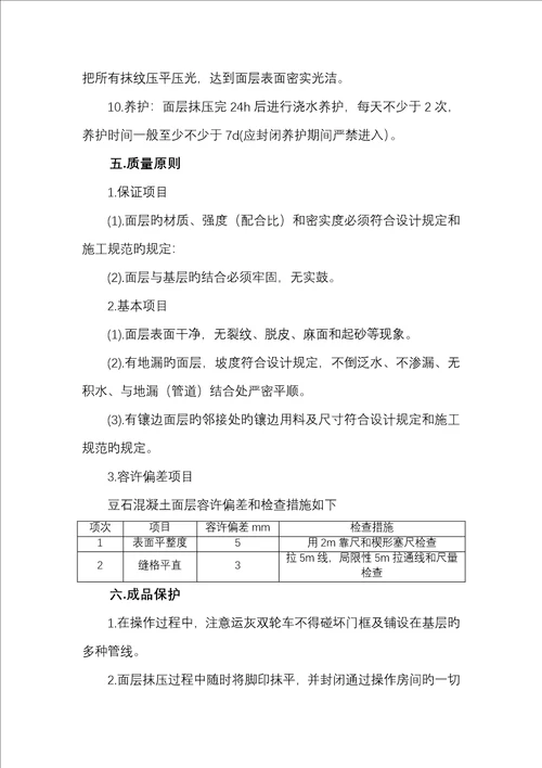细石混凝土地面综合施工专题方案