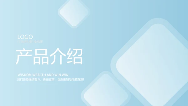 蓝色大气公司产品介绍宣传通用PPT动态模板
