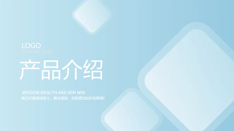 蓝色大气公司产品介绍宣传通用PPT动态模板