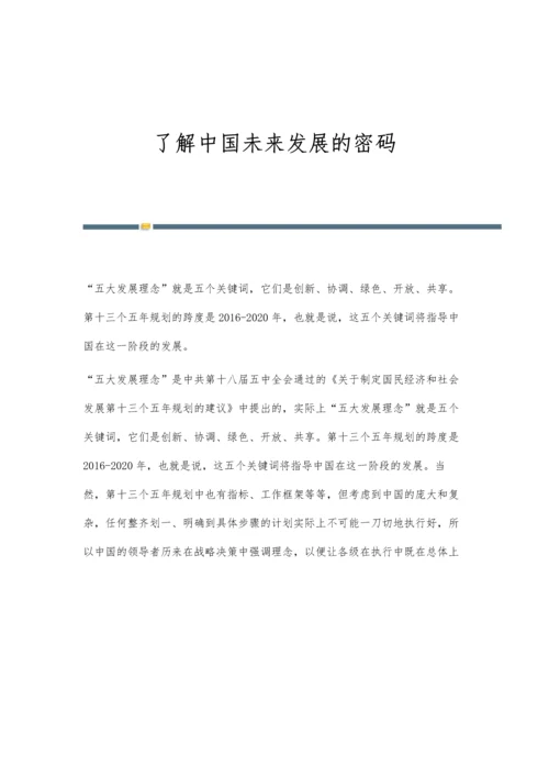 了解中国未来发展的密码.docx