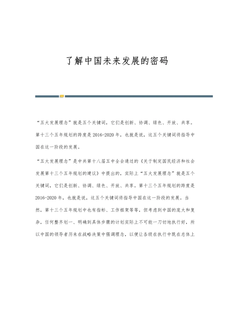了解中国未来发展的密码.docx