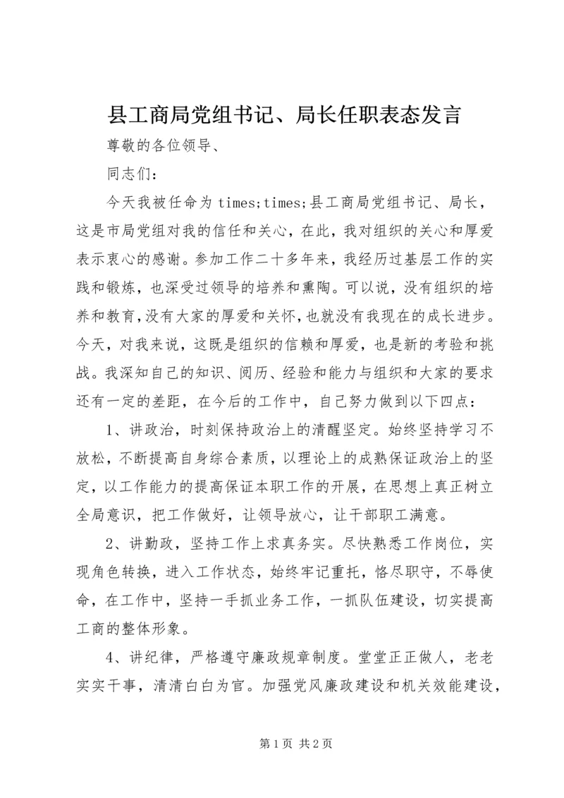 县工商局党组书记、局长任职表态发言.docx