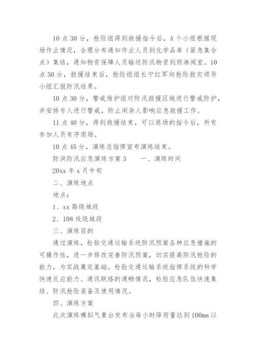 防洪防汛应急演练方案.docx