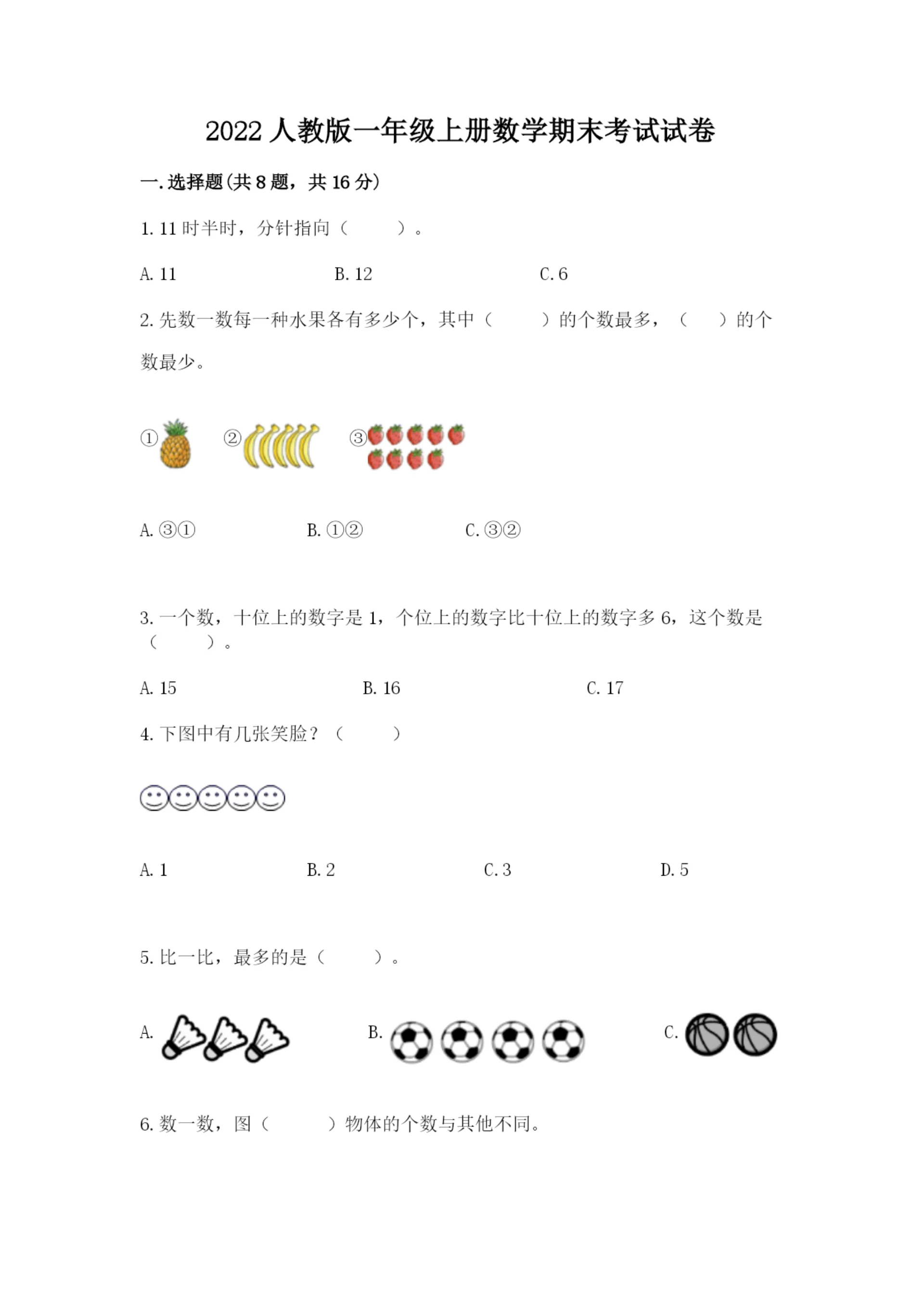 2022人教版一年级上册数学期末考试试卷及答案(精选题).docx