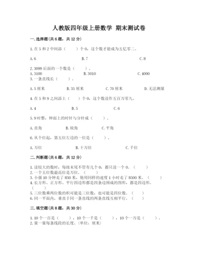 人教版四年级上册数学 期末测试卷附答案（达标题）.docx