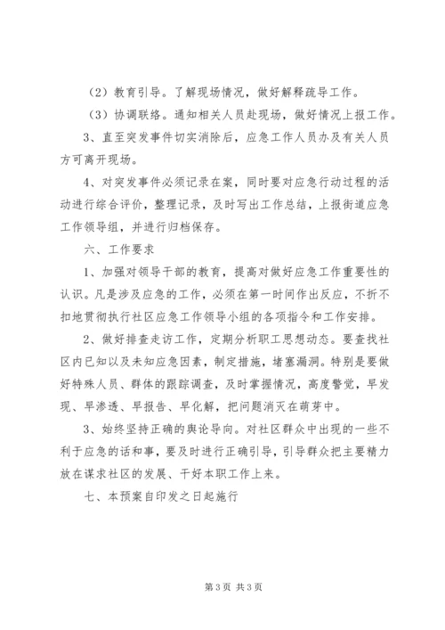 街道各社区工作应急预案.docx