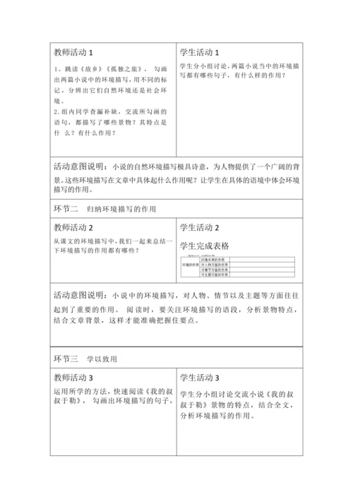 人教统编版语文九年级上册 第四单元 大单元教学设计