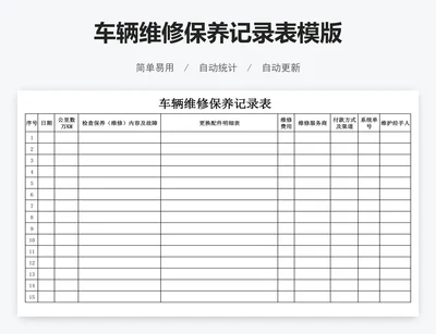 车辆维修保养记录表模版