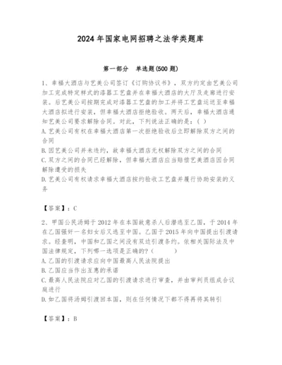 2024年国家电网招聘之法学类题库学生专用.docx