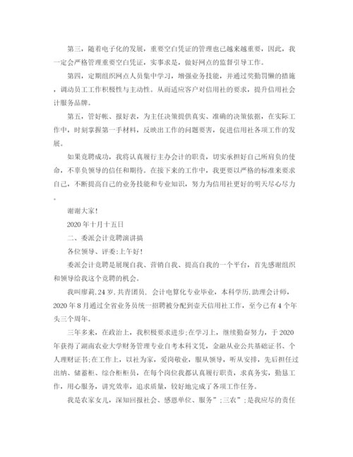 精编之委派会计竞聘演讲稿范文.docx
