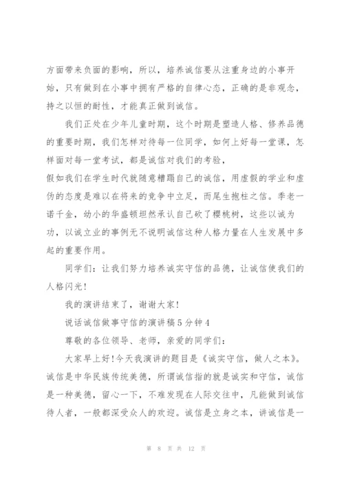 说话诚信做事守信的演讲稿5分钟5篇.docx