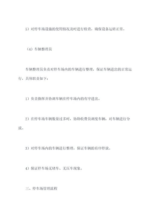 停车管理公司管理制度