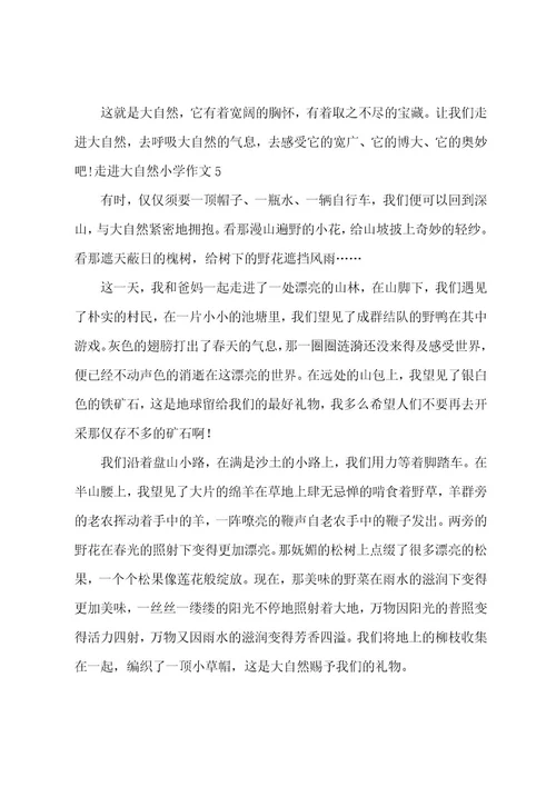 走进大自然小学作文