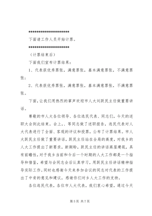 人大代表述职会议主持词.docx