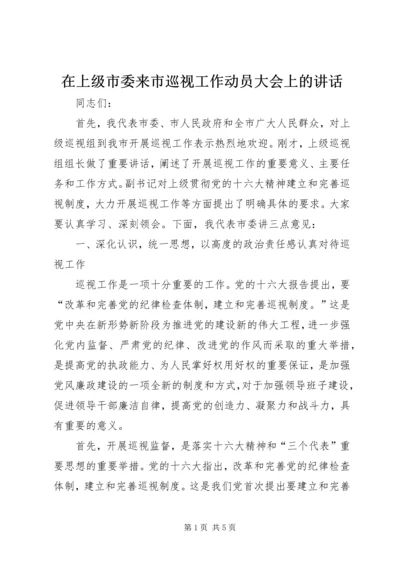 在上级市委来市巡视工作动员大会上的讲话.docx