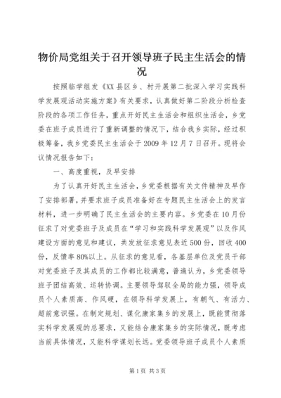 物价局党组关于召开领导班子民主生活会的情况 (5).docx